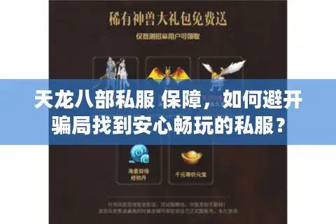 天龙八部私服 保障，如何避开骗局找到安心畅玩的私服？