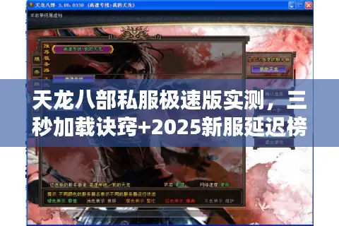 天龙八部私服极速版实测，三秒加载诀窍+2025新服延迟榜单