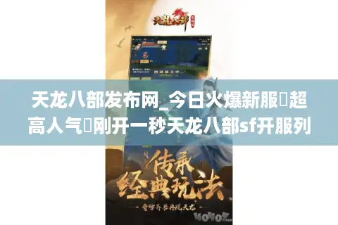 天龙八部发布网_今日火爆新服▷超高人气◁刚开一秒天龙八部sf开服列表实时更新 天龙八部发布网_今日火爆新服▷超高人气◁刚开一秒天龙八部sf开服列表实时更新