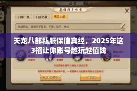 天龙八部私服保值真经，2025年这3招让你账号越玩越值钱