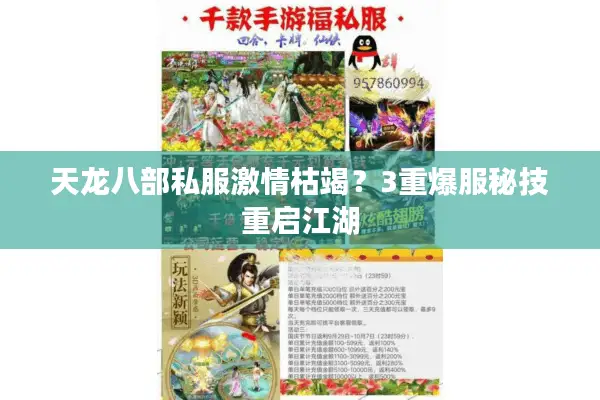 天龙八部私服激情枯竭？3重爆服秘技重启江湖