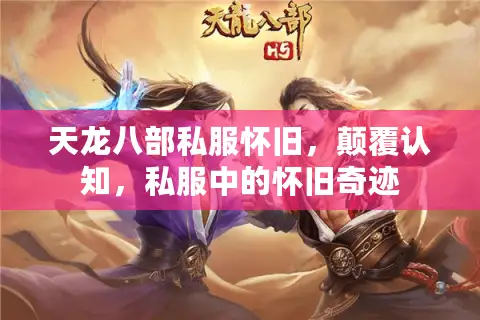 天龙八部私服怀旧，颠覆认知，私服中的怀旧奇迹
