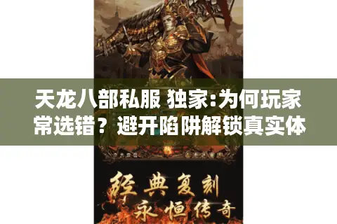 天龙八部私服 独家:为何玩家常选错？避开陷阱解锁真实体验