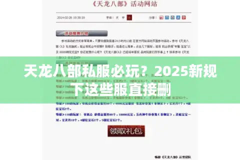 天龙八部私服必玩?2025新规下这些服直接删 天龙八部私服必玩?2025新规下这些服直接删