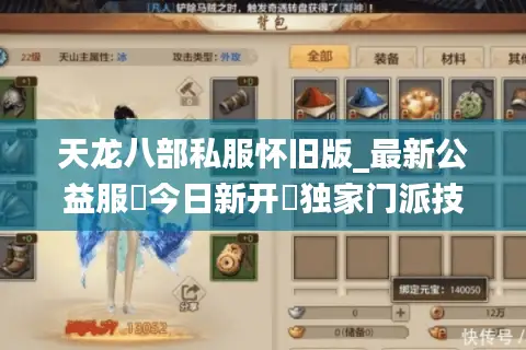 天龙八部私服怀旧版_最新公益服▷今日新开◁独家门派技改爆真充值点长期稳定服