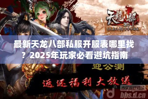 最新天龙八部私服开服表哪里找?2025年玩家必看避坑指南 最新天龙八部私服开服表哪里找?2025年玩家必看避坑指南