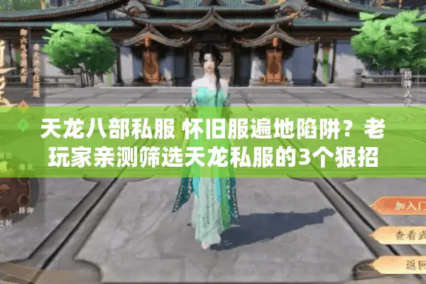 天龙八部私服 怀旧服遍地陷阱？老玩家亲测筛选天龙私服的3个狠招