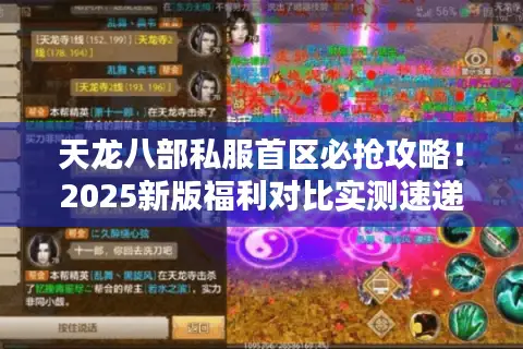 天龙八部私服首区必抢攻略！2025新版福利对比实测速递