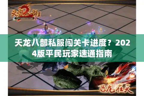 天龙八部私服闯关卡进度？2024版平民玩家速通指南