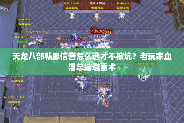 天龙八部私服信誉怎么选才不被坑？老玩家血泪总结避雷术