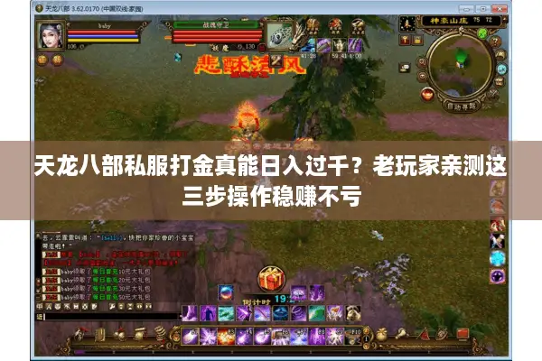 天龙八部私服打金真能日入过千?老玩家亲测这三步操作稳赚不亏 天龙八部私服打金真能日入过千?老玩家亲测这三步操作稳赚不亏