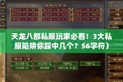 天龙八部私服玩家必看！3大私服陷阱你踩中几个？56字符）