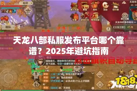 天龙八部私服发布平台哪个靠谱？2025年避坑指南