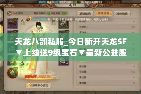 天龙八部私服_今日新开天龙SF▼上线送9级宝石▼最新公益服开区信息一网打尽