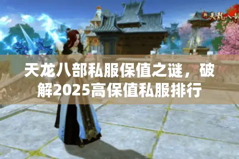 天龙八部私服保值之谜，破解2025高保值私服排行