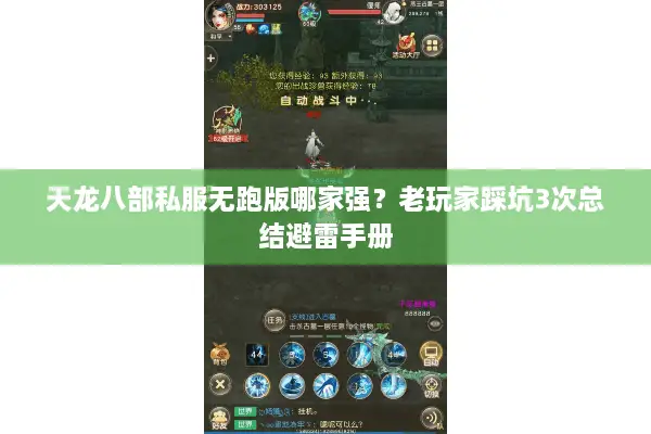 天龙八部私服无跑版哪家强?老玩家踩坑3次总结避雷手册 天龙八部私服无跑版哪家强?老玩家踩坑3次总结避雷手册