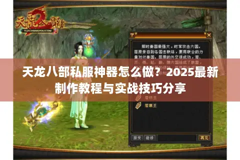 天龙八部私服神器怎么做?2025最新制作教程与实战技巧分享 天龙八部私服神器怎么做?2025最新制作教程与实战技巧分享