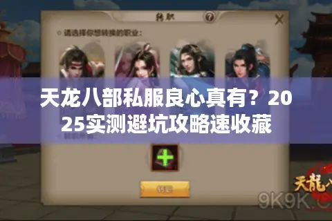 天龙八部私服良心真有？2025实测避坑攻略速收藏