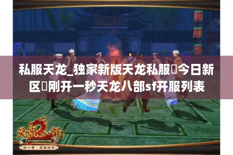 私服天龙_独家新版天龙私服▷今日新区◁刚开一秒天龙八部sf开服列表 私服天龙_独家新版天龙私服▷今日新区◁刚开一秒天龙八部sf开服列表
