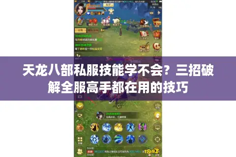天龙八部私服技能学不会?三招破解全服高手都在用的技巧 天龙八部私服技能学不会?三招破解全服高手都在用的技巧