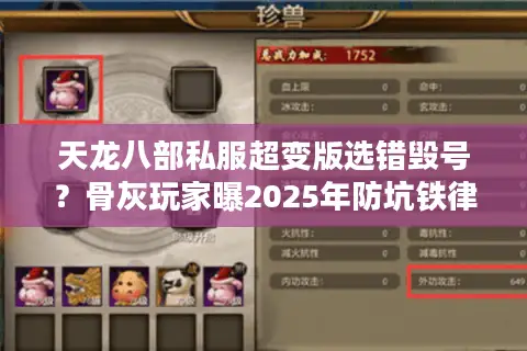天龙八部私服超变版选错毁号？骨灰玩家曝2025年防坑铁律
