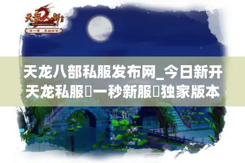 天龙八部私服发布网_今日新开天龙私服▷一秒新服◁独家版本推荐_免费送重楼