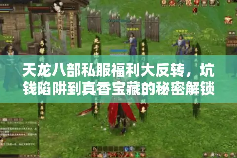 天龙八部私服福利大反转，坑钱陷阱到真香宝藏的秘密解锁