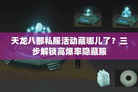 天龙八部私服活动藏哪儿了？三步解锁高爆率隐藏服