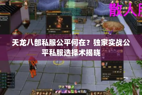 天龙八部私服公平何在？独家实战公平私服选择术揭晓