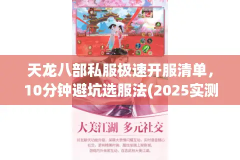 天龙八部私服极速开服清单，10分钟避坑选服法(2025实测)
