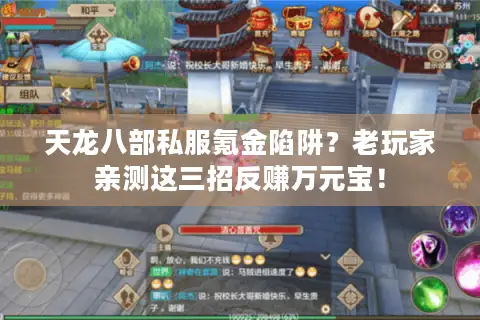 天龙八部私服氪金陷阱?老玩家亲测这三招反赚万元宝! 天龙八部私服氪金陷阱?老玩家亲测这三招反赚万元宝!