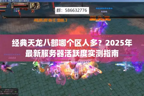 经典天龙八部哪个区人多？2025年最新服务器活跃度实测指南