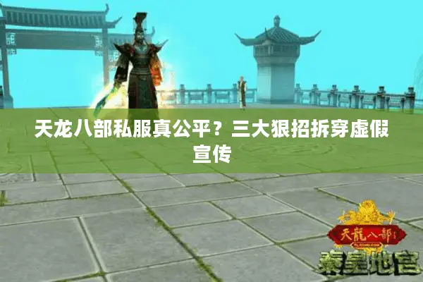 天龙八部私服真公平?三大狠招拆穿虚假宣传 天龙八部私服真公平?三大狠招拆穿虚假宣传