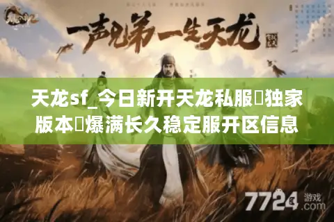 天龙sf_今日新开天龙私服▷独家版本◁爆满长久稳定服开区信息汇总