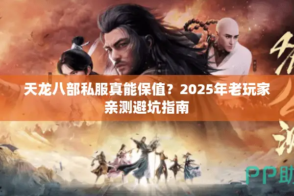 天龙八部私服真能保值？2025年老玩家亲测避坑指南
