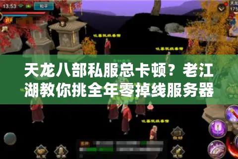 天龙八部私服总卡顿？老江湖教你挑全年零掉线服务器