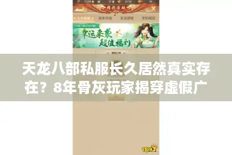 天龙八部私服长久居然真实存在？8年骨灰玩家揭穿虚假广告陷阱