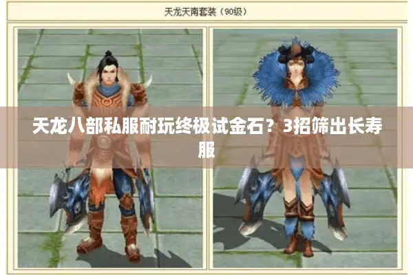 天龙八部私服耐玩终极试金石？3招筛出长寿服