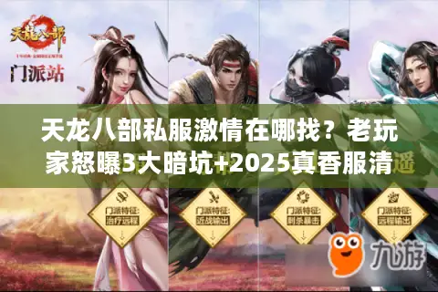 天龙八部私服激情在哪找？老玩家怒曝3大暗坑+2025真香服清单