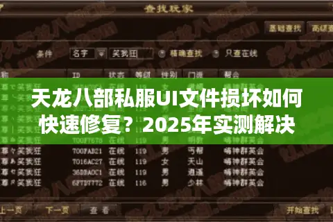 天龙八部私服UI文件损坏如何快速修复?2025年实测解决方案公开 天龙八部私服UI文件损坏如何快速修复?2025年实测解决方案公开