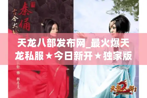 天龙八部发布网_最火爆天龙私服★今日新开★独家版本◁刚开一秒◁元宝无限刷◁