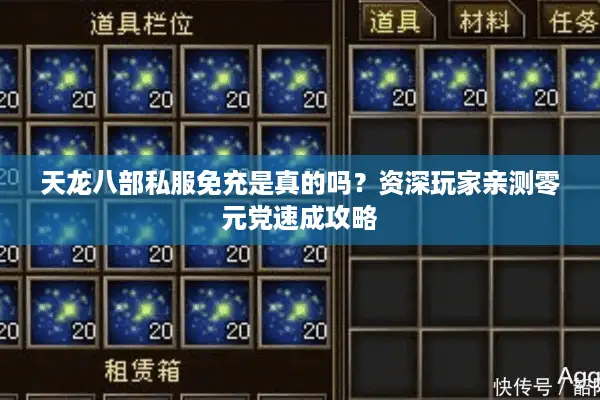 天龙八部私服免充是真的吗?资深玩家亲测零元党速成攻略 天龙八部私服免充是真的吗?资深玩家亲测零元党速成攻略