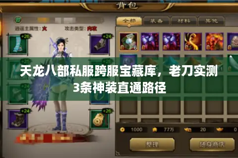 天龙八部私服跨服宝藏库，老刀实测3条神装直通路径