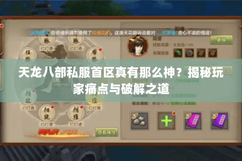天龙八部私服首区真有那么神？揭秘玩家痛点与破解之道