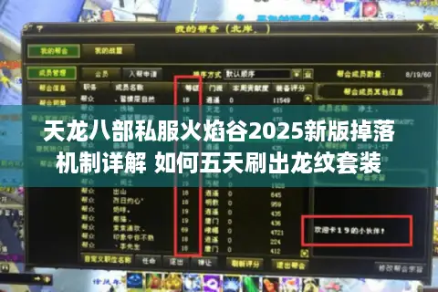 天龙八部私服火焰谷2025新版掉落机制详解 如何五天刷出龙纹套装