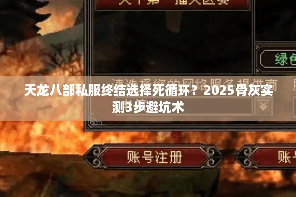 天龙八部私服终结选择死循环？2025骨灰实测3步避坑术