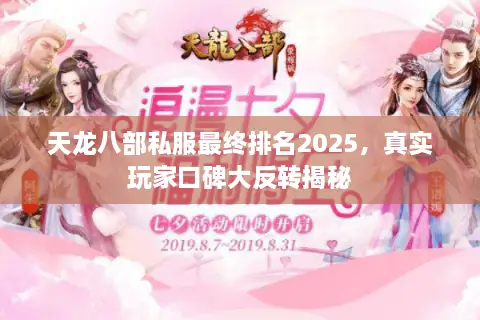 天龙八部私服最终排名2025,真实玩家口碑大反转揭秘 天龙八部私服最终排名2025,真实玩家口碑大反转揭秘