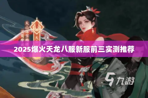 2025爆火天龙八服新服前三实测推荐