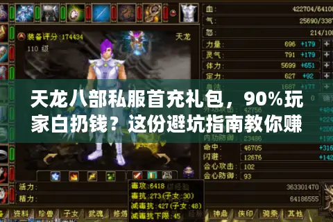 天龙八部私服首充礼包，90%玩家白扔钱？这份避坑指南教你赚回来