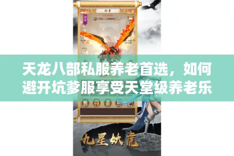 天龙八部私服养老首选,如何避开坑爹服享受天堂级养老乐趣? 天龙八部私服养老首选,如何避开坑爹服享受天堂级养老乐趣?